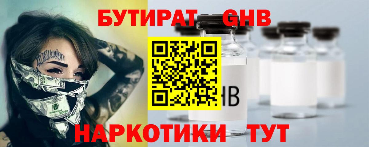 Мичуринск  БУТИРАТ 99%  Бутират  Вход с VPN 